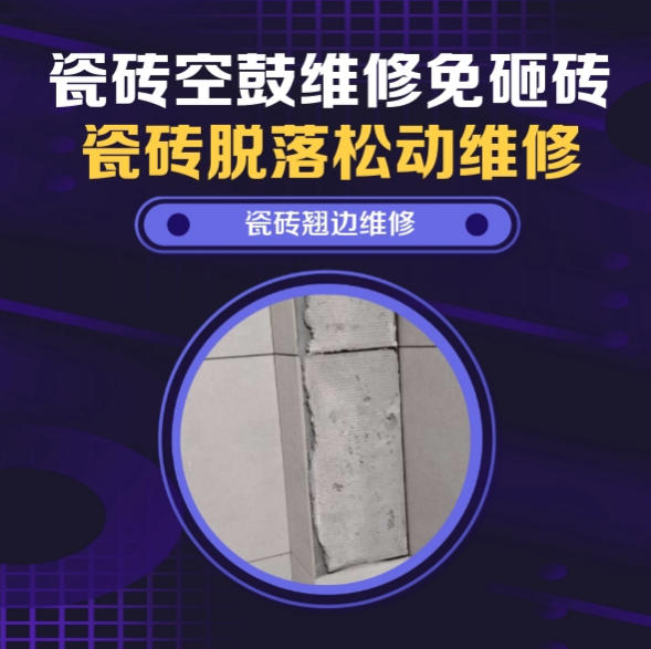 达坂城瓷砖空鼓维修推荐靠谱商家之瓷砖松动维修书房地砖轻微脱落实推荐哪家好？推荐诚匠小爱修缮